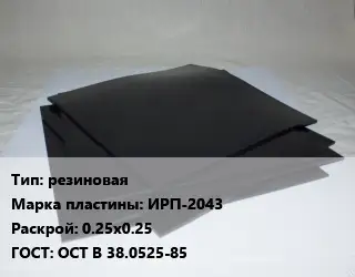 Пластина РТИ резиновая ИРП-2043 0.25х0.25 ГОСТ: ОСТ В 38.0525-85